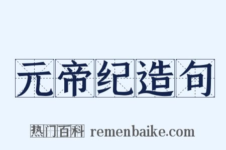 元帝纪造句是什么意思的图片